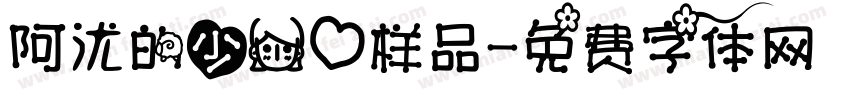 阿沋的少女心样品字体转换