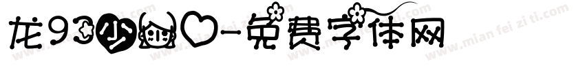 龙93少女心字体转换