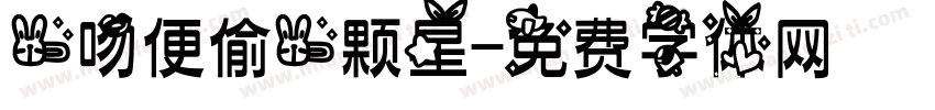 一吻便偷一颗星字体转换