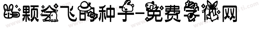 一颗会飞的种子字体转换