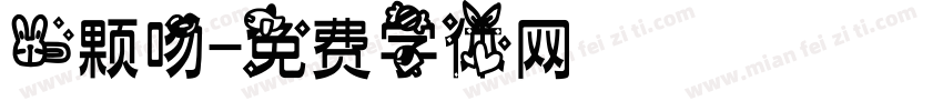 一颗吻字体转换