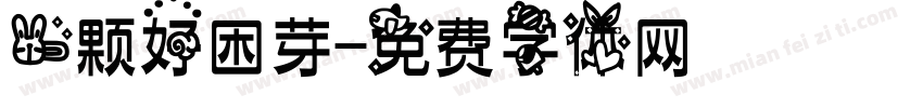 一颗好困芽字体转换