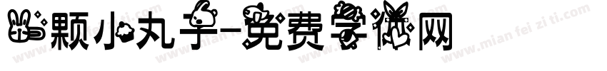 一颗小丸子字体转换