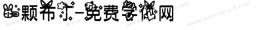 一颗布丁字体转换
