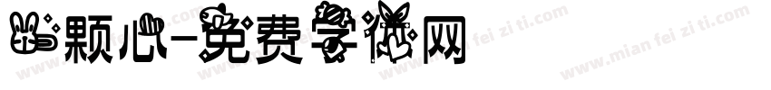 一颗心字体转换