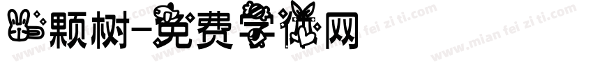 一颗树字体转换