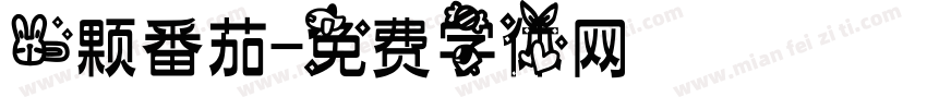一颗番茄字体转换