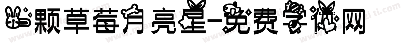 一颗草莓月亮星字体转换