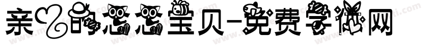 亲爱的念念宝贝字体转换