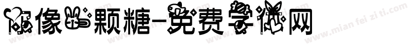 你像一颗糖字体转换