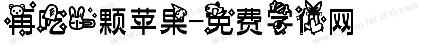 再吃一颗苹果字体转换
