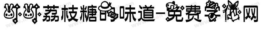 可可荔枝糖的味道字体转换
