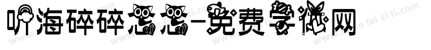 听海碎碎念念字体转换