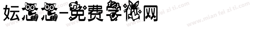 妘念念字体转换