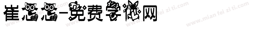 崔念念字体转换