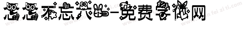 念念不忘六一字体转换