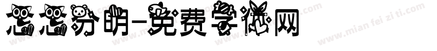 念念分明字体转换