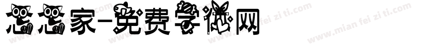 念念家字体转换