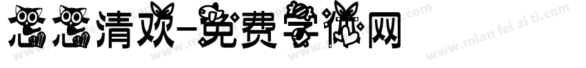念念清欢字体转换