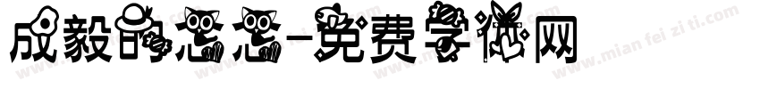 成毅的念念字体转换