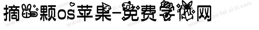 摘一颗os苹果字体转换