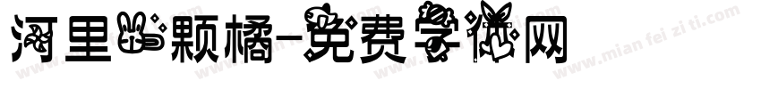 河里一颗橘字体转换