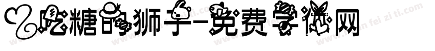 爱吃糖的狮子字体转换