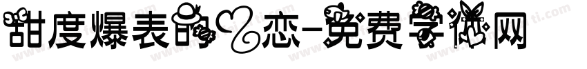 甜度爆表的爱恋字体转换