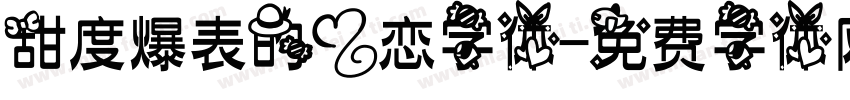 甜度爆表的爱恋字体字体转换