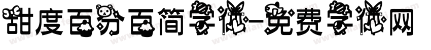 甜度百分百简字体字体转换