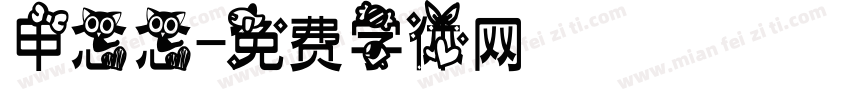 甲念念字体转换