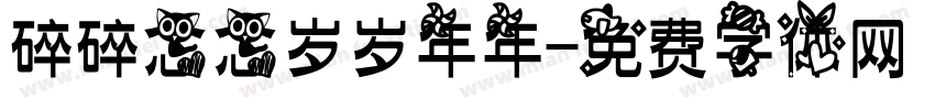 碎碎念念岁岁年年字体转换