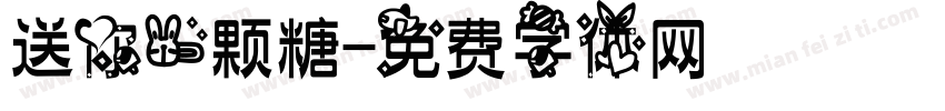 送你一颗糖字体转换