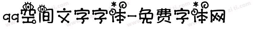 qq空间文字字体字体转换