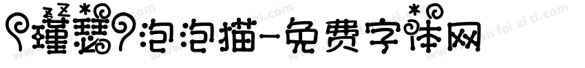 【瑾瑟】泡泡猫字体转换