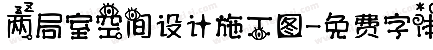 两局室空间设计施工图字体转换