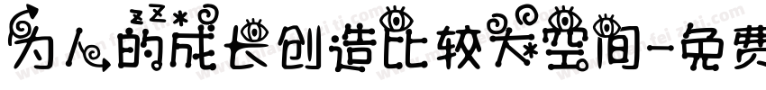 为人的成长创造比较大空间字体转换