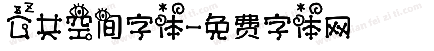 公共空间字体字体转换