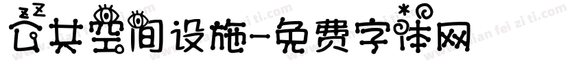 公共空间设施字体转换