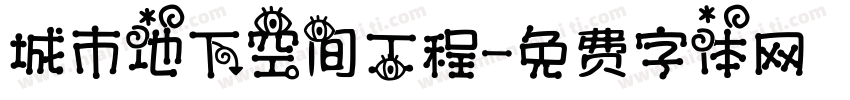 城市地下空间工程字体转换