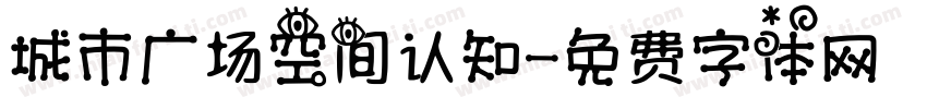 城市广场空间认知字体转换