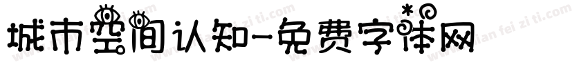 城市空间认知字体转换