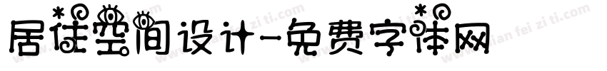 居住空间设计字体转换