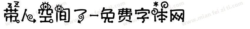 带人空间了字体转换