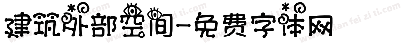 建筑外部空间字体转换