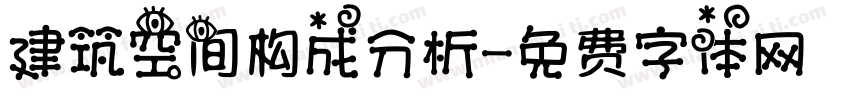 建筑空间构成分析字体转换