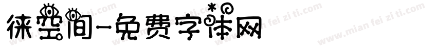 徕空间字体转换
