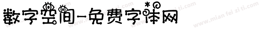 数字空间字体转换