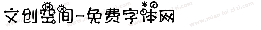 文创空间字体转换