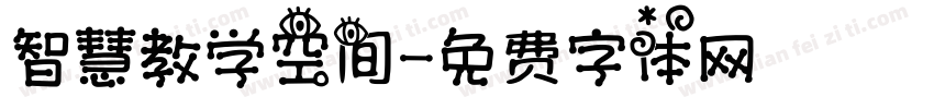 智慧教学空间字体转换